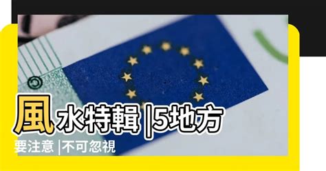 屋企發霉風水|【風水特輯】不可忽視房子漏水、壁癌風水，8問題恐。